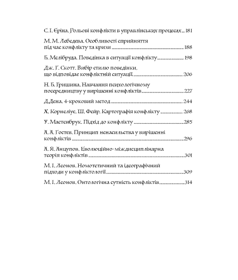 Конфліктологія. Хрестоматія Конфліктологія. Хрестоматія