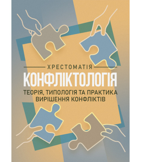 Конфліктологія. Хрестоматія