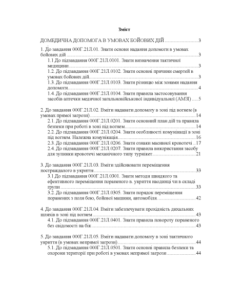 Тактична медицина. Практичний посібник за протоколом ТССС та алгоритмом MARCH Тактична медицина. Практичний посібник за протоколом ТССС та алгоритмом MARCH