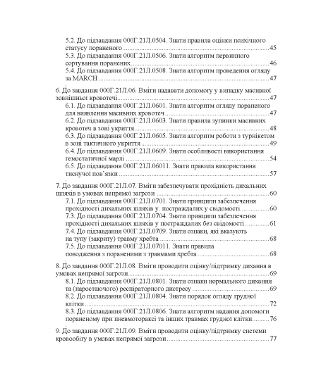 Тактична медицина. Практичний посібник за протоколом ТССС та алгоритмом MARCH Тактична медицина. Практичний посібник за протоколом ТССС та алгоритмом MARCH