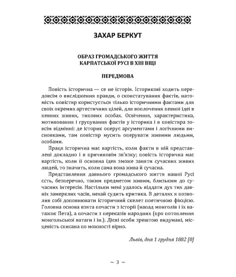 Захар Беркут. Повість Захар Беркут. Повість