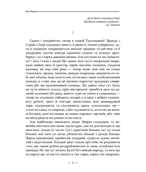 Захар Беркут. Повість Захар Беркут. Повість