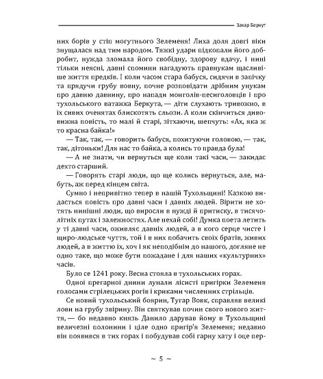 Захар Беркут. Повість Захар Беркут. Повість