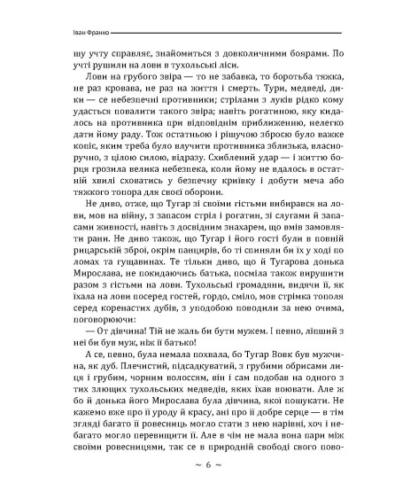 Захар Беркут. Повість Захар Беркут. Повість
