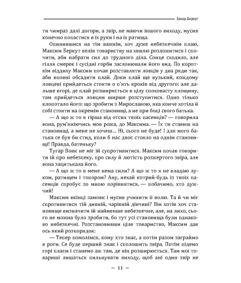 Захар Беркут. Повість Захар Беркут. Повість