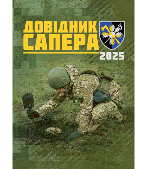 Довідник сапера. Навчально-методичний посібник