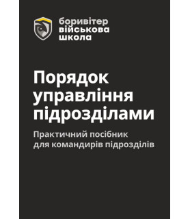 Порядок управління підрозділами. Практичний посібник для командирів підрозділів. 2-ге видання. Повнокольорова