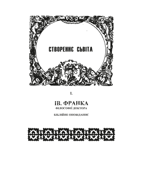 Створення світу. Біблійне оповідання. Репринтне видання Створення світу. Біблійне оповідання. Репринтне видання