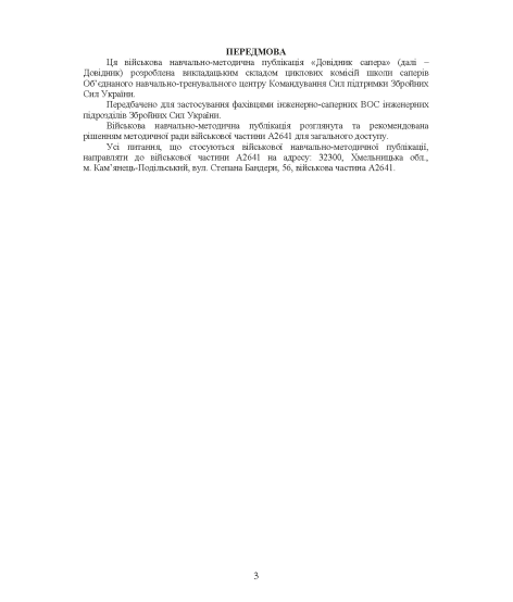 Довідник сапера. Навчально-методичний посібник