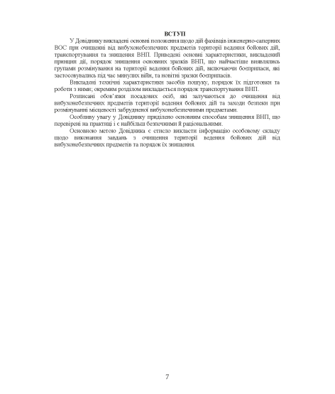 Довідник сапера. Навчально-методичний посібник