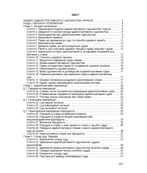 Кодекс адміністративного судочинства України. Чинне законодавство України зі змінами та доповненнями станом на 17 березня 2026 р. Кодекс адміністративного судочинства України. Чинне законодавство України зі змінами та доповненнями станом на 17 березня 2026 р.