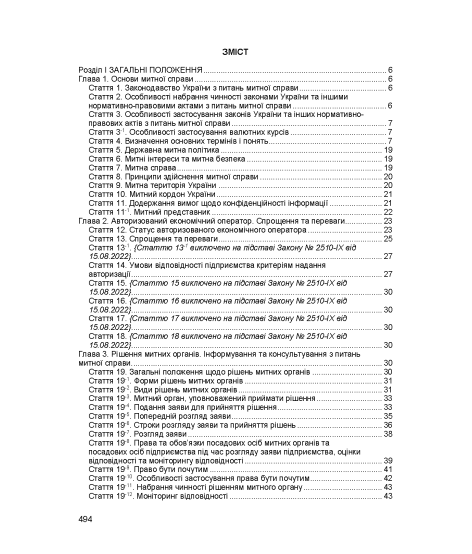 Митний кодекс України. Чинне законодавство України зі змінами та доповненнями станом на 17 березня 2026 р. Митний кодекс України. Чинне законодавство України зі змінами та доповненнями станом на 17 березня 2026 р.