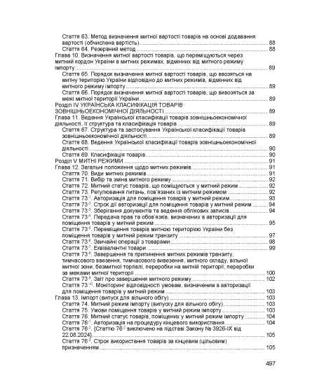 Митний кодекс України. Чинне законодавство України зі змінами та доповненнями станом на 17 березня 2026 р. Митний кодекс України. Чинне законодавство України зі змінами та доповненнями станом на 17 березня 2026 р.