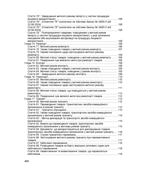 Митний кодекс України. Чинне законодавство України зі змінами та доповненнями станом на 17 березня 2026 р. Митний кодекс України. Чинне законодавство України зі змінами та доповненнями станом на 17 березня 2026 р.