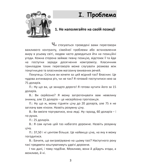Перемовини без поразки. Гарвардський метод