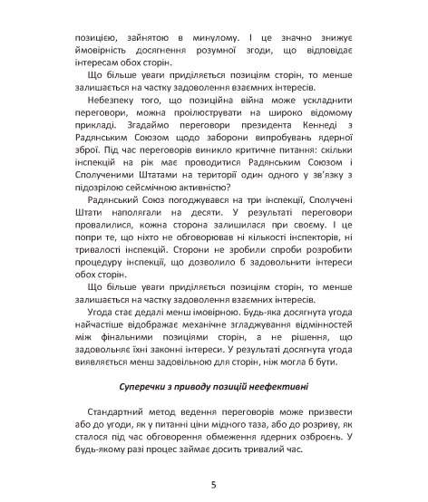 Перемовини без поразки. Гарвардський метод