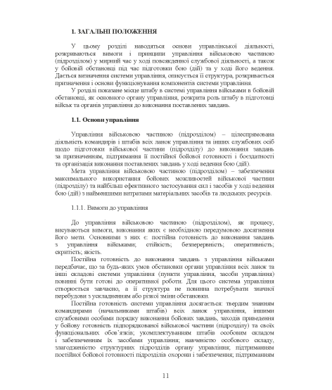 Робота штабного офіцера тактичної ланки. Методичні рекомендації