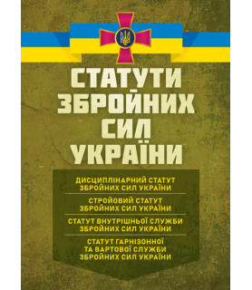 Статути збройних сил України: чинне законодавство України зі змінами та доповненнями станом на 20 квітня 2026 р.