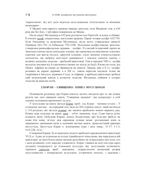 Іслам: довідково-методичні матеріали Іслам: довідково-методичні матеріали