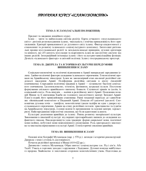 Ісламознавство: навчально-методичний посібник з конфесійно-практичного релігієзнавства для студентів Ісламознавство: навчально-методичний посібник з конфесійно-практичного релігієзнавства для студентів