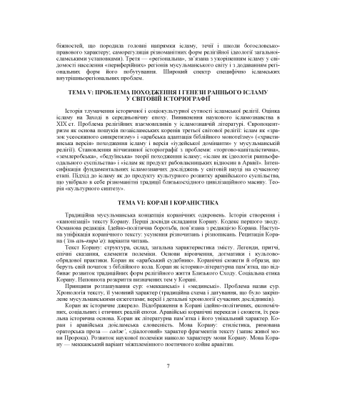 Ісламознавство: навчально-методичний посібник з конфесійно-практичного релігієзнавства для студентів Ісламознавство: навчально-методичний посібник з конфесійно-практичного релігієзнавства для студентів