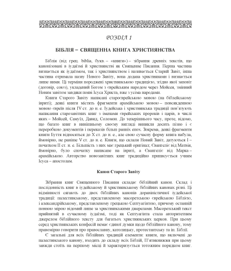 Історія біблійна Старого та Нового завітів Історія біблійна Старого та Нового завітів