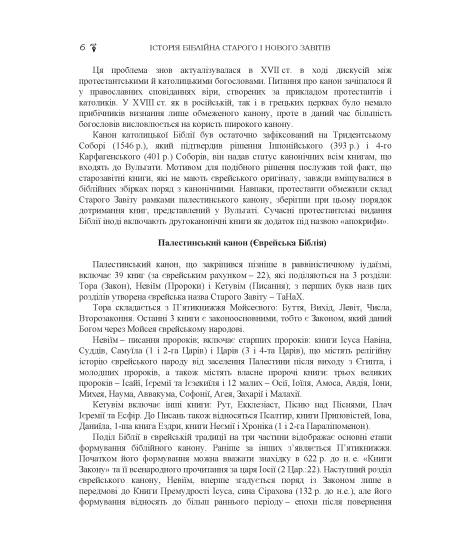 Історія біблійна Старого та Нового завітів Історія біблійна Старого та Нового завітів