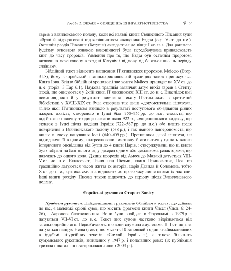 Історія біблійна Старого та Нового завітів Історія біблійна Старого та Нового завітів