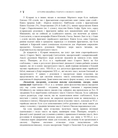 Історія біблійна Старого та Нового завітів Історія біблійна Старого та Нового завітів