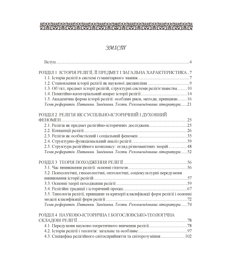 Історія релігій світу Історія релігій світу