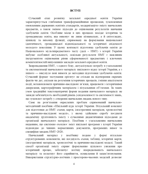 Шкільний курс історії України. Візуальний конспект для підготовки до НМТ: схеми, карти, ілюстративні матеріали, хронологічні та причинно-наслідкові моделі