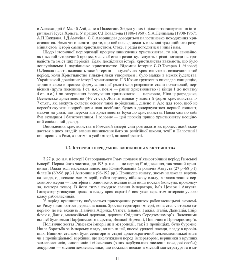 Християнські церкви: устрій і правовий статус Християнські церкви: устрій і правовий статус