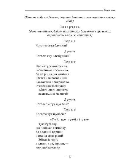 Лісова пісня. Драма-феєрія в 3-х діях Лісова пісня. Драма-феєрія в 3-х діях