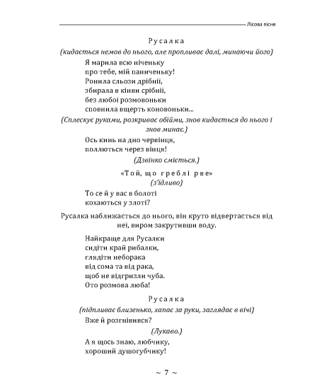 Лісова пісня. Драма-феєрія в 3-х діях Лісова пісня. Драма-феєрія в 3-х діях