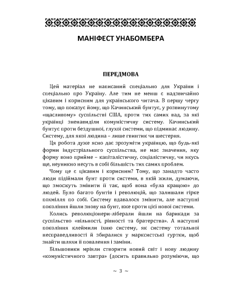 Маніфест унабомбера Маніфест унабомбера