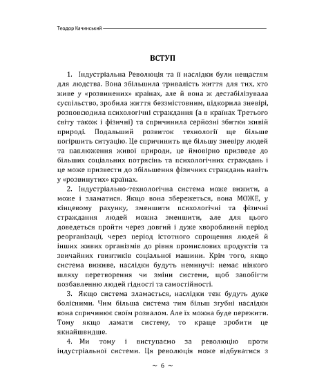 Маніфест унабомбера Маніфест унабомбера