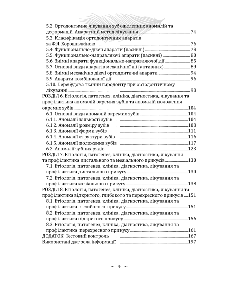 Основи ортодонтії та ортопедичної стоматології. Частина І Основи ортодонтії та ортопедичної стоматології. Частина І