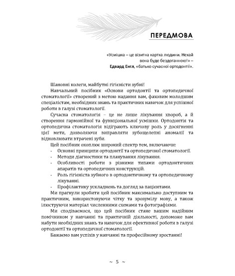 Основи ортодонтії та ортопедичної стоматології. Частина І Основи ортодонтії та ортопедичної стоматології. Частина І