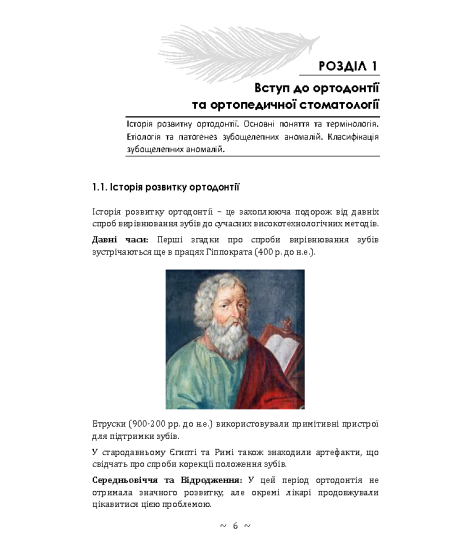 Основи ортодонтії та ортопедичної стоматології. Частина І Основи ортодонтії та ортопедичної стоматології. Частина І