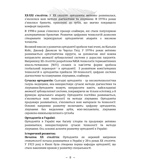 Основи ортодонтії та ортопедичної стоматології. Частина І Основи ортодонтії та ортопедичної стоматології. Частина І
