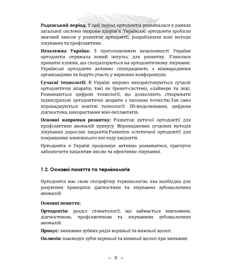 Основи ортодонтії та ортопедичної стоматології. Частина І Основи ортодонтії та ортопедичної стоматології. Частина І