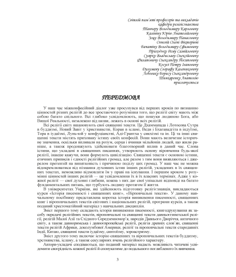 Священні книги і віроповчальні тексти. Том 2 Священні книги і віроповчальні тексти. Том 2