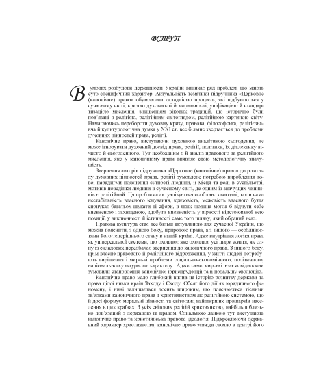 Церковне (канонічне) право Церковне (канонічне) право