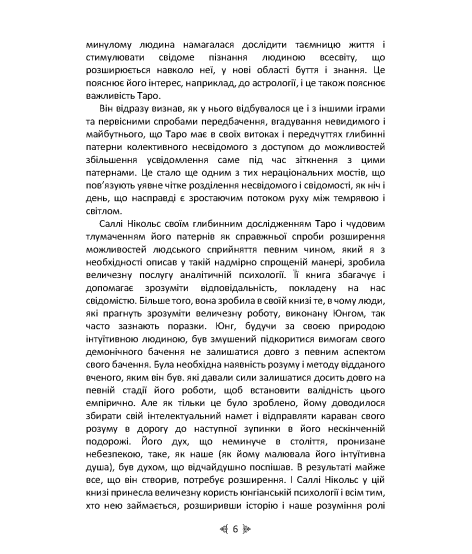 Юнг і Таро. Юнгіанська психологія та архетипи крізь символіку карт Таро Юнг і Таро. Юнгіанська психологія та архетипи крізь символіку карт Таро