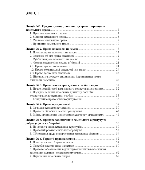 Земельне право України : навчальний посібник Земельне право України : навчальний посібник