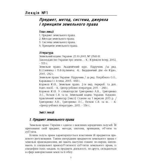 Земельне право України : навчальний посібник Земельне право України : навчальний посібник