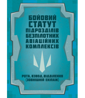 Бойовий статут підрозділів безпілотних авіаційних комплексів (рота, взвод, відділення (зовнішній екіпаж))