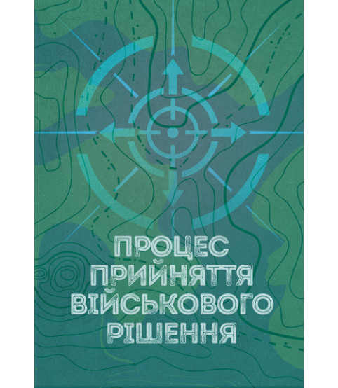 Процес прийняття військового рішення. Збільшений формат