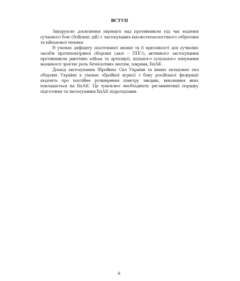 Бойовий статут підрозділів безпілотних авіаційних комплексів (рота, взвод, відділення (зовнішній екіпаж))