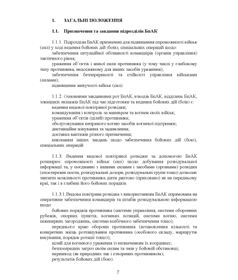 Бойовий статут підрозділів безпілотних авіаційних комплексів (рота, взвод, відділення (зовнішній екіпаж))